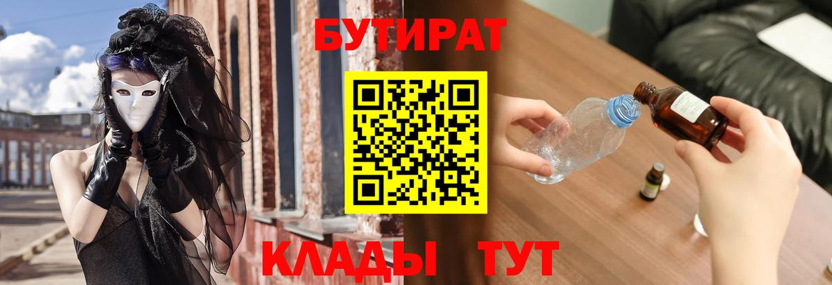Туапсе  БУТИРАТ  Вход с VPN  БУТИРАТ бутандиол 