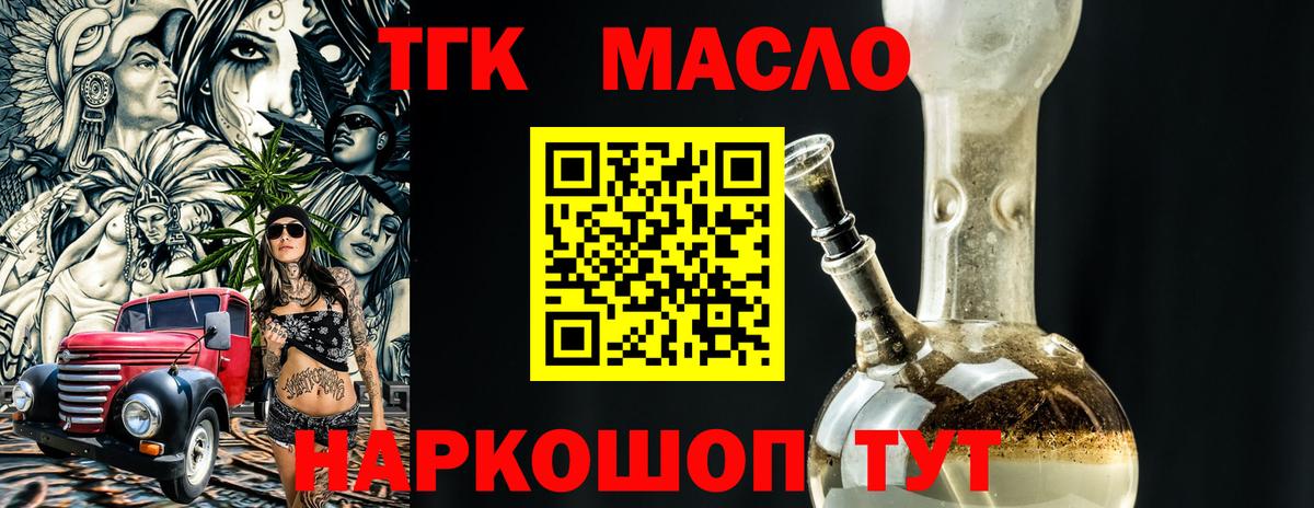 ТГК гашишное масло  Дистиллят ТГК THC oil  Вход с VPN  как найти наркотики  Туапсе 
